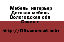 Мебель, интерьер Детская мебель. Вологодская обл.,Сокол г.